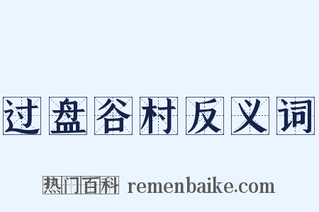 过盘谷村反义词是什么意思的图片